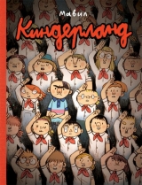 Комикс на русском языке «Киндерланд»