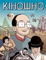 Комикс на украинском языке «Кіношно. Графічна мандрівка світом кіно»