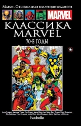 Комікс російською мовою "Класика Marvel. 70-ті роки. Офіційна колекція Marvel №116"