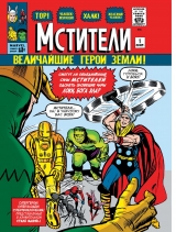 Комикс на русском языке «Классика Marvel. Мстители»