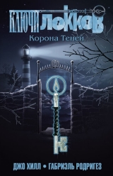 Комікс російською мовою «Ключі Локка. Книга 3. Корона Тіней»