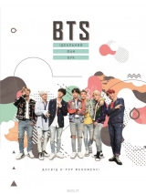 BTS. Ідеальний фан-бук