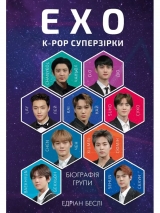 ЕХО. Суперзірки K-pop