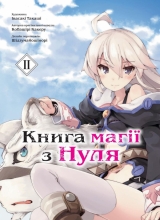 Манга «Книга магії з Нуля» том 2