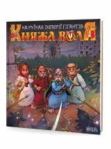 Комікс українською мовою «Княжа Воля: На руїнах імперії гігантів»