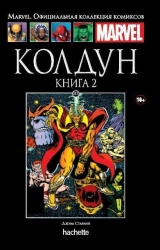 Комікс російською мовою "Чаклун. Книга 2. Офіційна колекція Marvel №117"