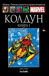 Комикс на русском языке «Колдун. Официальная коллекция Marvel №115»