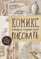 Комикс на русском языке «Комикс, который научит тебя рисовать. Девять уроков для начинающих»
