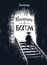 Комикс на русском языке «Контракт с богом»