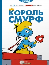 Комикс на украинском языке «Король Смурф»