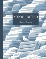 Комікс російською мовою «Королівство»