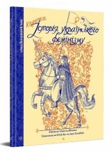 Комикс на украинском языке «Коротка історія українського фемінізму»