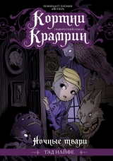 Комикс на русском языке «Кортни Крамрин. Ночные твари»
