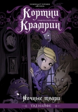 Комікс російською мовою «Кортні Крамрін. Нічні тварі»