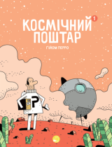Комікс українською мовою  «Космічний поштар»