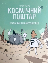 Комикс на украинском языке «Космічний поштар 2. Грабіжники на мотоциклах»