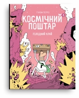 Комікс українською мовою «Космічний поштар. Том 3. Голодний край»