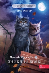 Манга на украинском языке «Коти-вояки. Пригоди Сіросмуга. Том 1. Зниклий вояк»