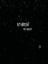 Манґа &laquo;Крайнебо&raquo; том 3