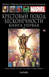 Комікс російською мовою «Хрестовий похід Нескінченності. Книга перша. Офіційна колекція Marvel №139»