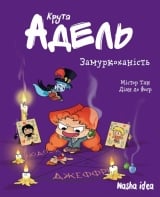Комикс на украинском языке &laquo;Крута Адель Том 10 &ldquo;Замуркоханість&rdquo;&raquo;
