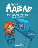 Комикс на русском языке «Крутая Адель. Том 1. Это ничем хорошим не кончится»