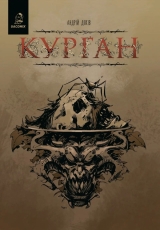 Комикс на украинском языке «Курган»