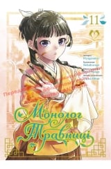 Манґа &laquo;Монолог Травниці&raquo; том 11