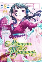 Манґа &laquo;Монолог Травниці&raquo; том 8