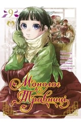 Манґа &laquo;Монолог Травниці&raquo; том 9