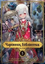 Манга українською мовою &laquo;Чарівник Бібліотеки&raquo; том 5