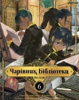 Манга українською мовою &laquo;Чарівник Бібліотеки&raquo; том 6