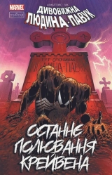 Комикс на украинском языке «Дивовижна Людина-Павук: Останнє полювання Крейвена»