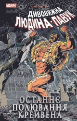 Комікс українською мовою «Дивовижна Людина-Павук: Останнє полювання Крейвена. Лімітована обкладинка»