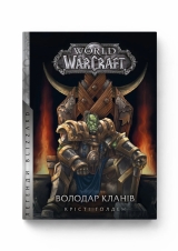 Книга на украинском языке «World of Warcraft – Володар Кланів»