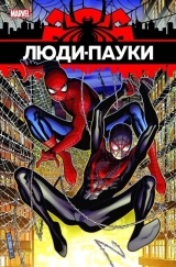 Комикс на русском языке «Люди-Пауки»