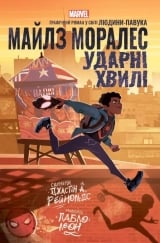Комикс на украинском языке  &laquo;Майлз Моралес: Ударні хвилі&raquo;