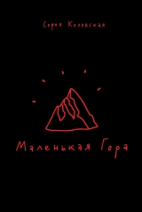 Комикс на русском языке «Маленькая Гора»