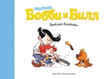Комикс на русском языке "Малыш Бобби и Билл. Весёлые блинчики"
