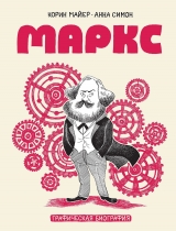Комікс російською мовою «Маркс. Графічна біографія»