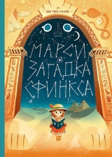 Комикс на русском языке «Марси и загадка Сфинкса»