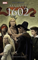 Комикс на русском языке "Marvel 1602"