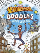 Комикс Марвел.Doodles. Человек-Паук. Книга дудлов