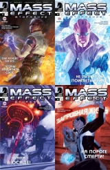 Комикс на русском языке "Mass Effect. Вторжение №1-4"