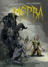 Комикс на украинском языке «Мерва. Книга 1. Темний спадок»