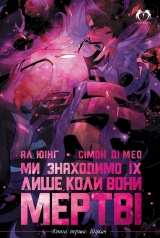 Комикс на украинском языке «Ми знаходимо їх лише коли вони мертві. Книга перша: Шукач»