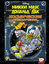 Комікс російською мовою "Міккі Маус і Дональд Дак. Космічні пригоди"