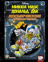 Комикс на русском языке «Микки Маус и Дональд Дак. Космические приключения»