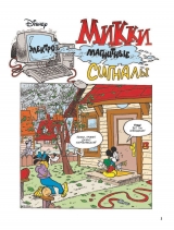 Комикс на русском языке «Микки Маус и Дональд Дак. Космические приключения»