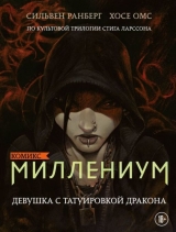 Комикс на русском языке «Миллениум. Девушка с татуировкой дракона»